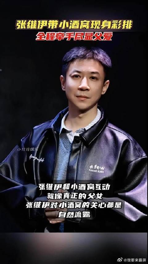 张维伊带小酒窝现身彩排，全程牵手尽显父爱！