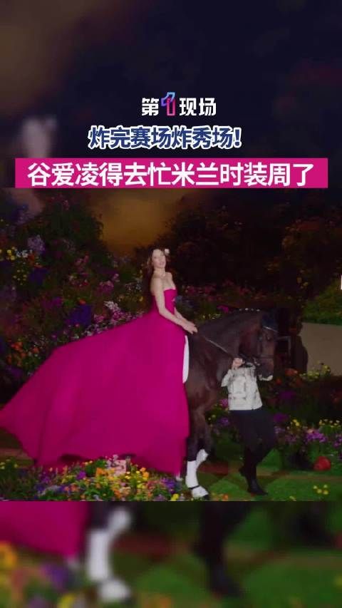 炸完赛场炸秀场谷爱凌得去忙米兰时装周了