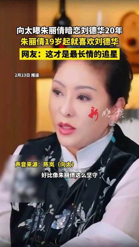 向太曝朱丽倩暗恋刘德华20年，19岁起钟情