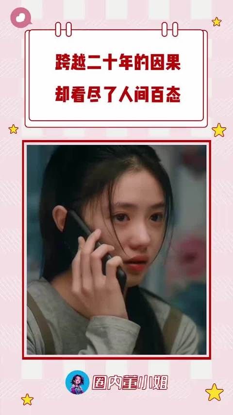 跨越二十年的因果，却看尽了人间百态