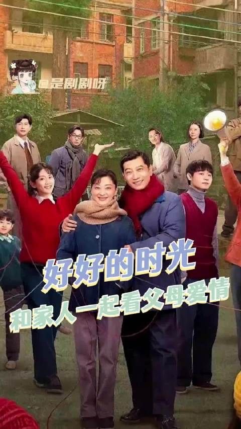最期待的年代剧终于来了!燥候父母爱情!好好的时光 田雨