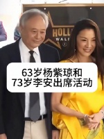 杨紫琼李安出席活动，奥斯卡首位华裔影后创历史