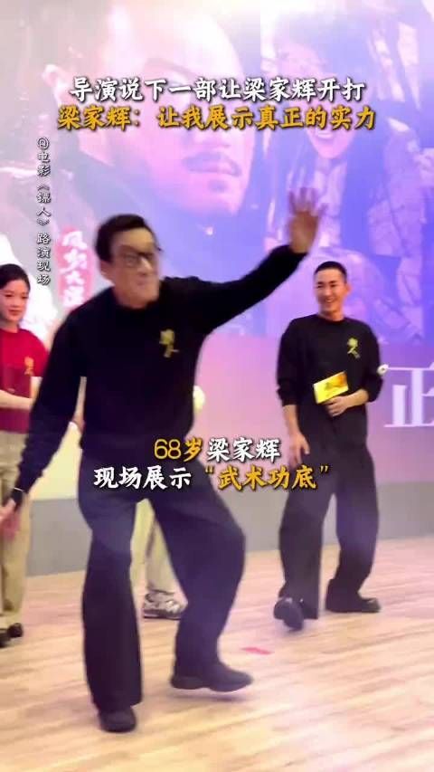 梁家辉:你根本不知道我多能打?