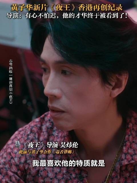 黄子华《夜王》破香港纪录,导演赞其才华终获认可