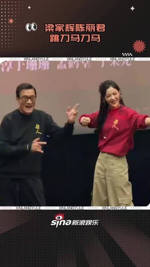 梁家辉陈丽君跳刀马刀马， 是谁嘴上说着不要，现场跳的时候都给我迷成啥样了