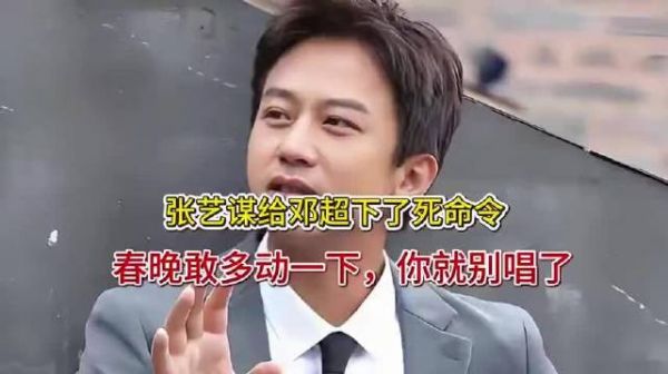 张艺谋严令邓超春晚表演不得多动