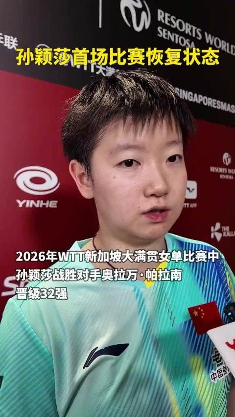 孙颖莎首场比赛后谈恢复状态