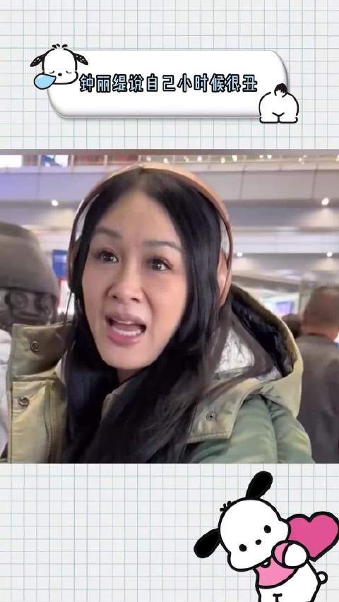 大家都夸钟丽缇美,但钟丽缇说自己小时候很丑