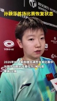 孙颖莎首场比赛后谈恢复状态