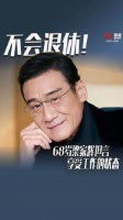 不会退休！68岁梁家辉坦言享受工作的状态