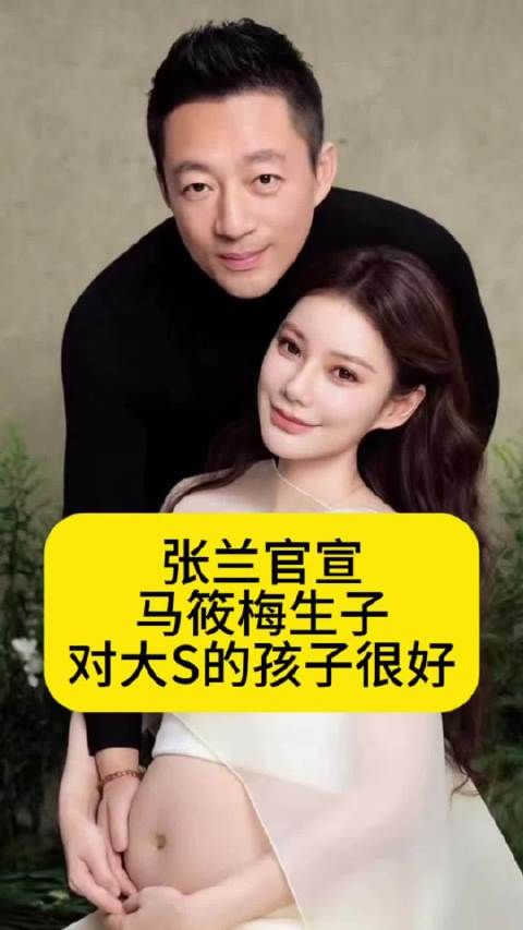 张兰官宣马筱梅生子,依然对大S的孩子很好