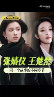 张婧仪王楚然同框引期待，双女主气质适配