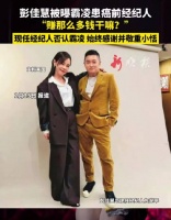 彭佳慧被曝霸凌患癌前经纪人，现任否认