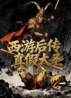 最新的漫剧爆款，把“真假美猴王“拍成了“黑神话”