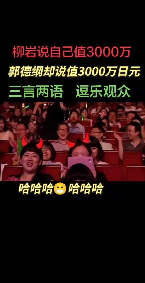 台上就不要和郭德纲斗嘴啦，没有能赢的