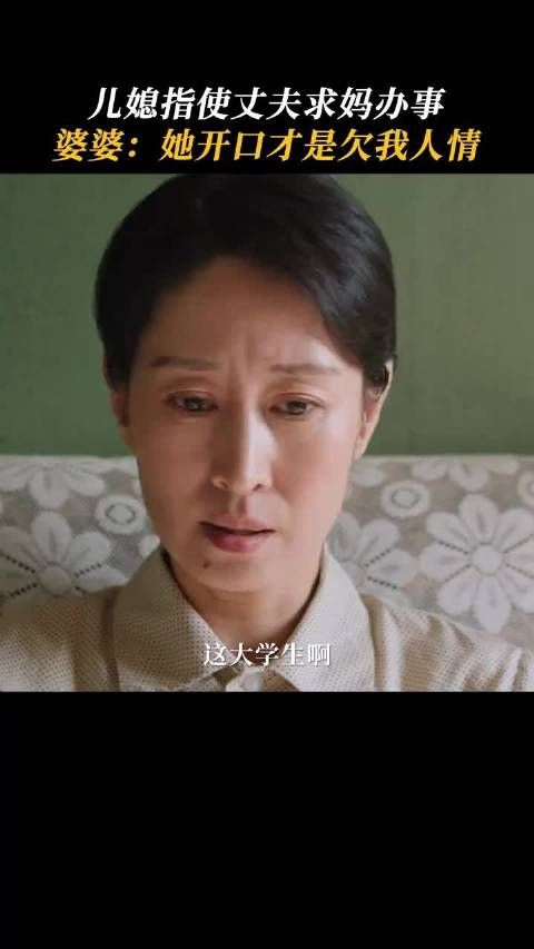 儿媳指使丈夫求婆婆办事被拒,婆媳斗智儿子懵懂