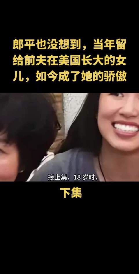 郎平女儿在美国长大现成其骄傲