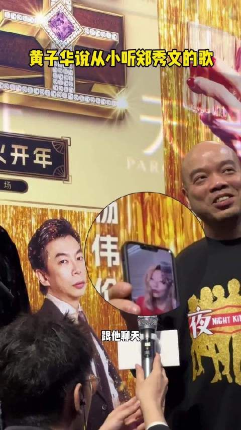 黄子华称从小听郑秀文歌,两人电影互动有梗