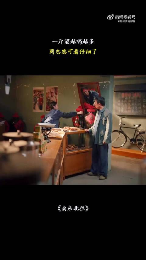 南来北往：一斤酒越喝越多，同志您可看仔细了