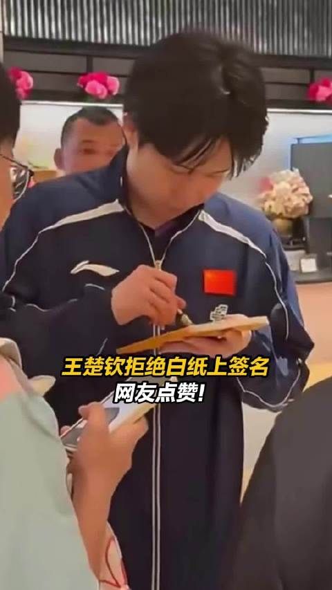 王楚钦拒绝白纸上签名 网友点赞!