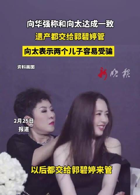 向华强向太决定遗产交郭碧婷管理，称两子易受骗