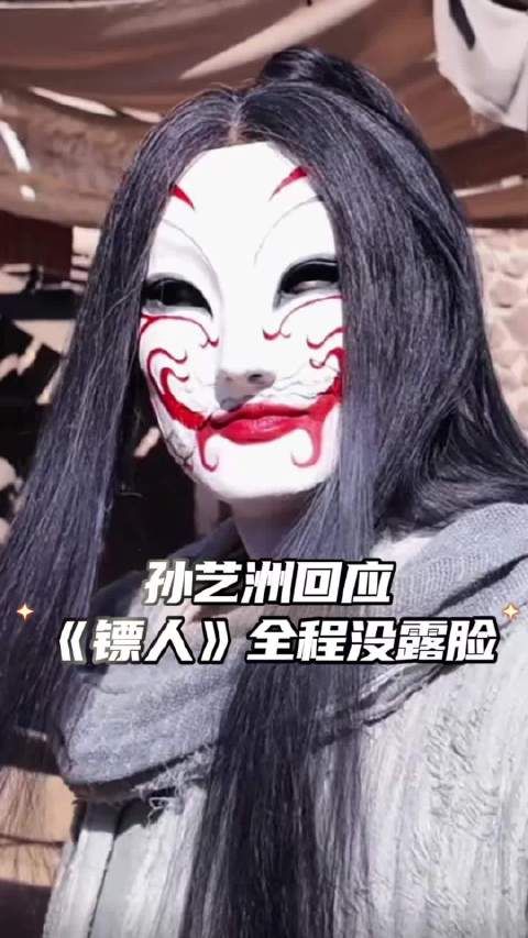 孙艺洲回应《镖人》未露脸,称演员不靠脸