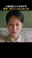 儿媳指使丈夫求婆婆办事被拒，婆媳斗智儿子懵懂