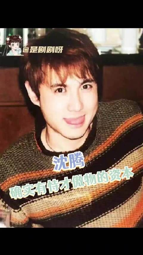 居然有人没有看过沈腾以前的样子吗！