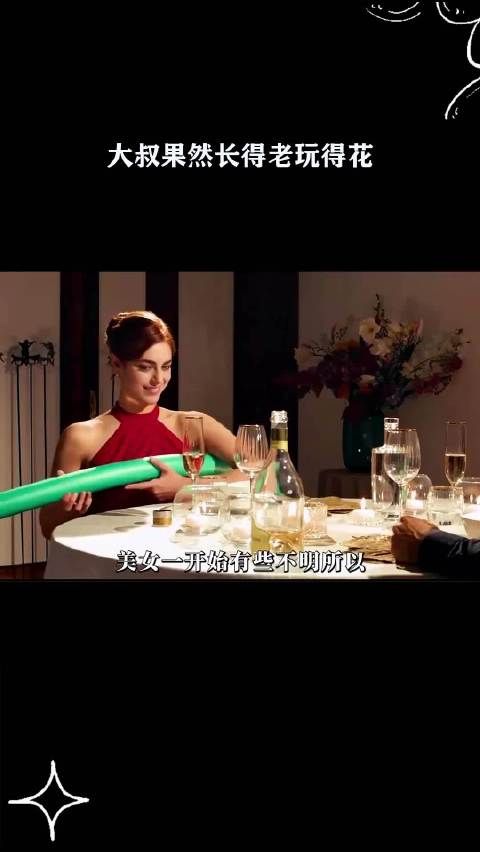 大叔果然长得老玩得花