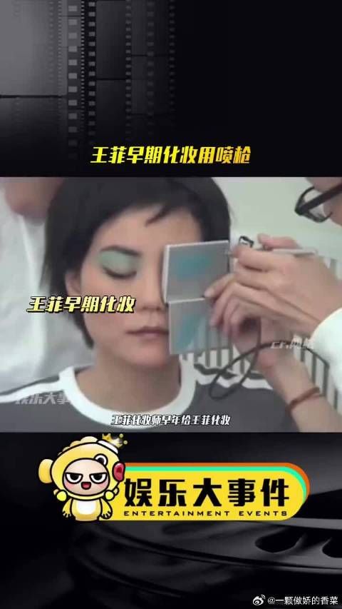 王菲化妆师早年用喷枪技术为其化妆，超前如AI