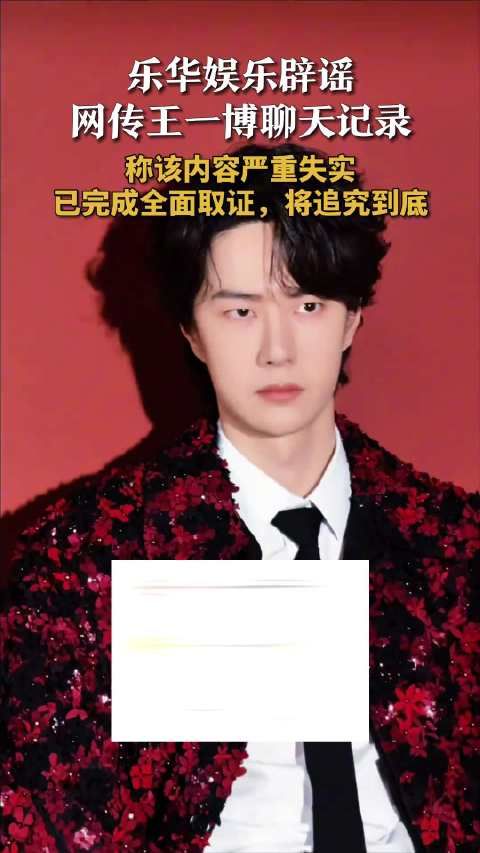 乐华娱乐声明王一博聊天记录系恶意构陷已取证追责