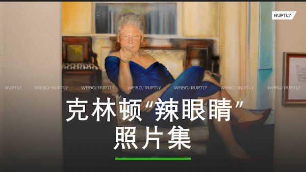 克林顿回应爱泼斯坦案照片:不认识按摩浴缸中的女子