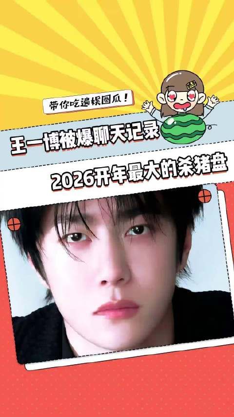 王一博这次有更多更多的爱在 所以天不会塌的!王一博聊天记录 澄清