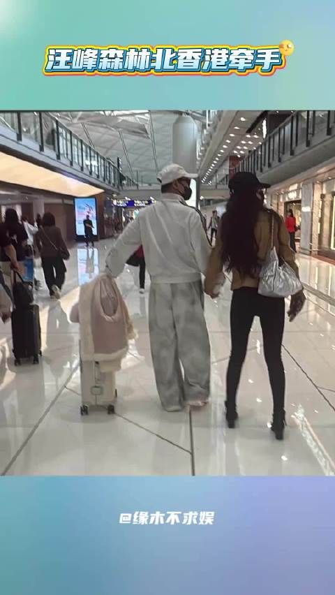 汪峰森林北香港牵手，森林北打扮时髦身材好，汪峰好贴心
