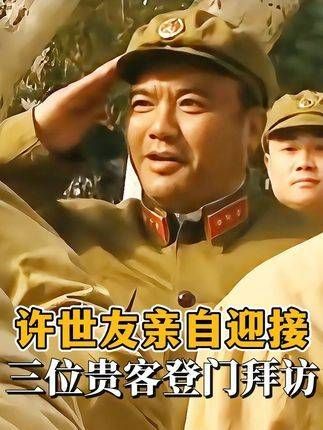 三位尊贵的来宾莅临，许世友司令员亲迎相待