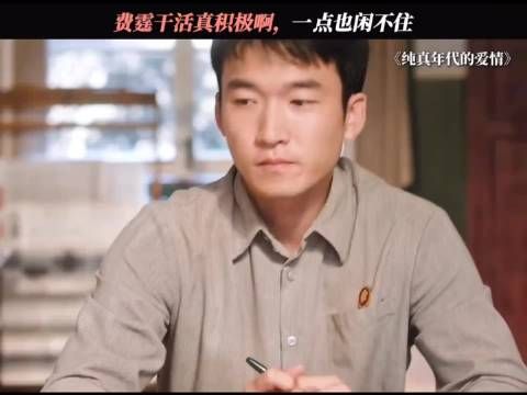 纯真年代的爱情：费霆:从小就勤快，闲不住一点 啥也不图