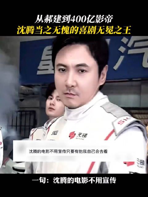 沈腾获封400亿影帝,00后公认喜剧天花板