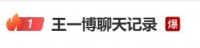 “王一博聊天记录”上热搜，乐华娱乐辟谣