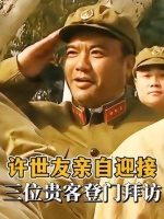 三位尊贵的来宾莅临，许世友司令员亲迎相待