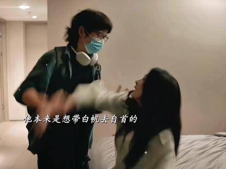 他本打算陪白帆投案自首，奈何孩子执意踏上了歧途