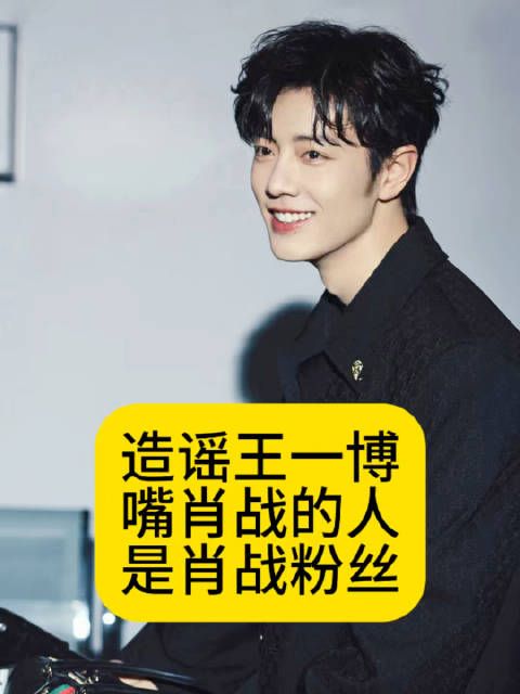 造谣王一博“嘴”肖战的人,是肖战粉丝