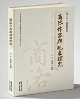 《中国文坛一道亮丽风景 —— 商洛作家群现象探究》出版发行