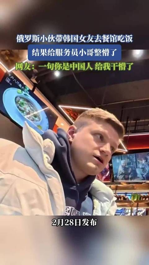 俄罗斯小伙携韩国女友就餐引语言误会，服务员困惑网友热议