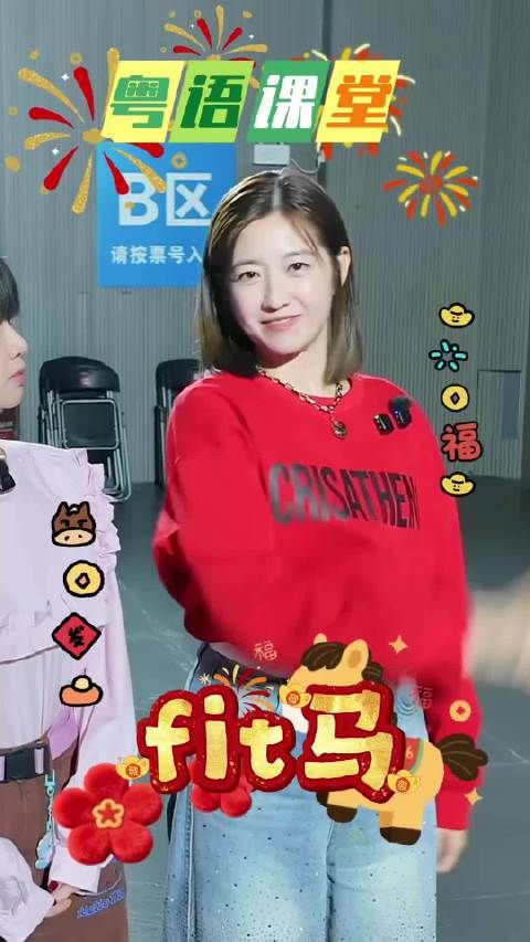 喺新一年，陈自瑶祝大家马年做只fit马