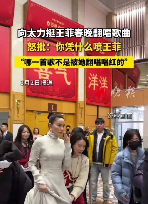 向太力挺王菲春晚翻唱,质问喷子凭什么批评