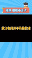 周深接梗小王子 笑拉了哈哈哈！微博VC计划