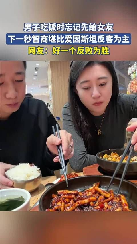 男子吃饭时忘记先给女友，下一秒智商堪比爱因斯坦反客为主