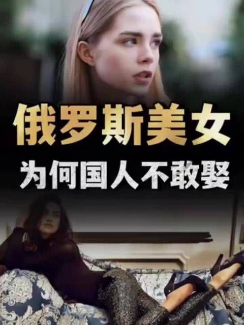俄罗斯美女为何国人不敢娶?