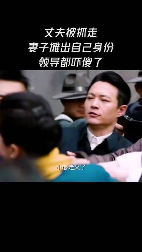 丈夫被抓走,妻子摊出自己的身份,领导都吓傻了