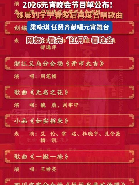 转存!期待!元宵晚会节目单公布
